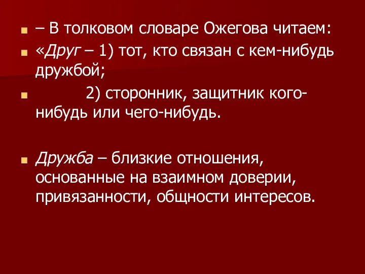 – В толковом словаре Ожегова читаем: «Друг – 1) тот,