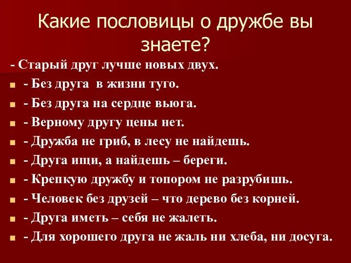 Какие пословицы о дружбе вы знаете? - Старый друг лучше