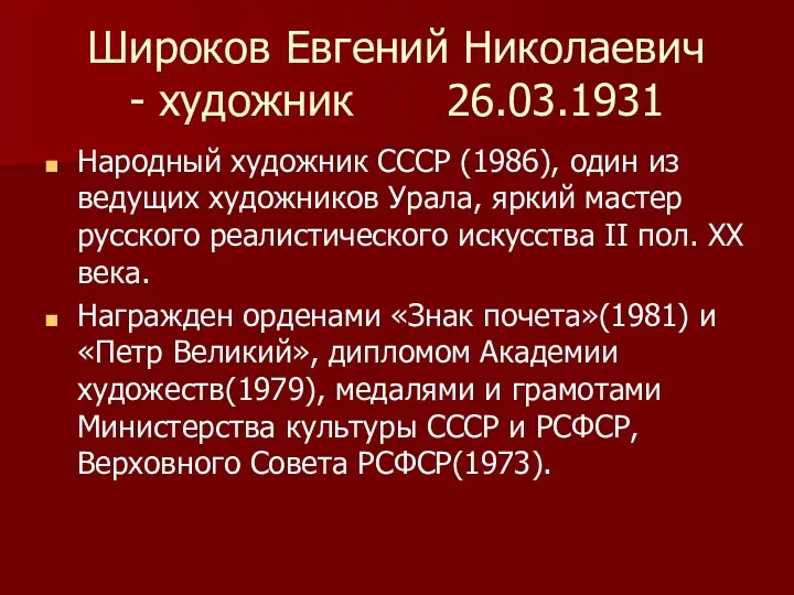 Широков Евгений Николаевич - художник 26.03.1931 Народный художник СССР (1986),