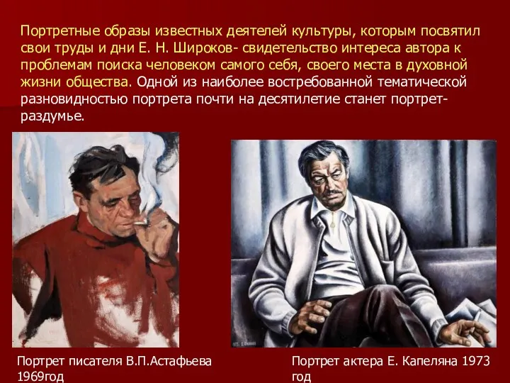 Портрет писателя В.П.Астафьева 1969год Портрет актера Е. Капеляна 1973 год