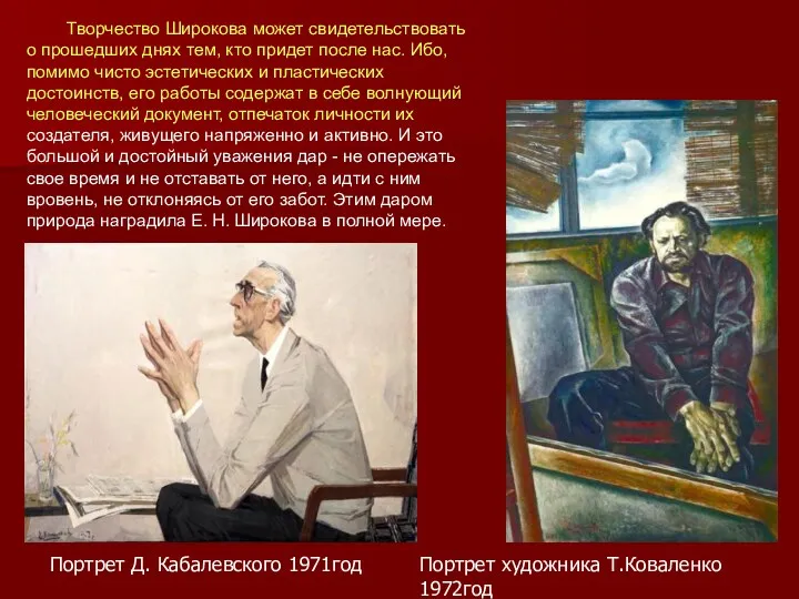 Портрет Д. Кабалевского 1971год Портрет художника Т.Коваленко 1972год Творчество Широкова