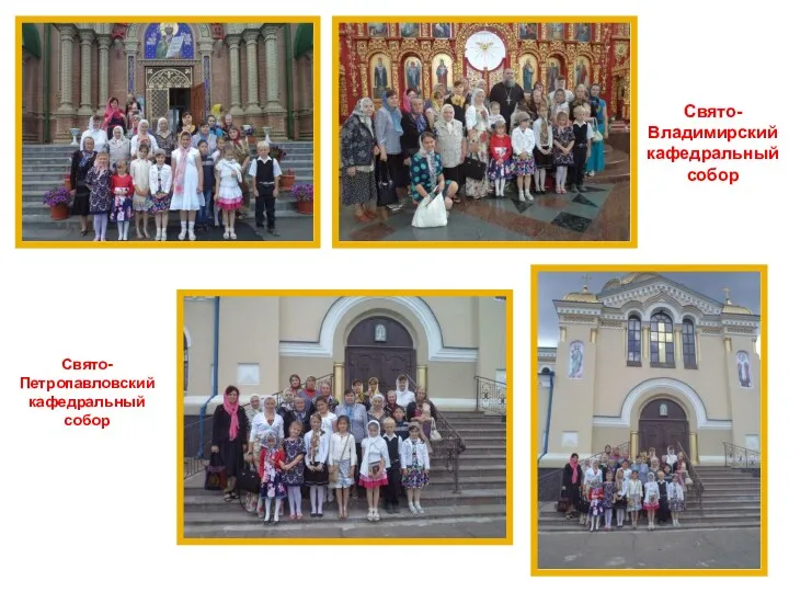 Свято-Владимирский кафедральный собор Свято-Петропавловский кафедральный собор