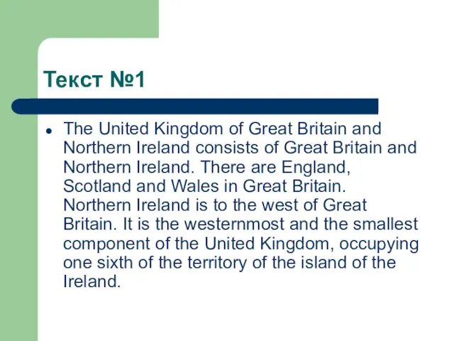 Текст №1 The United Kingdom of Great Britain and Northern