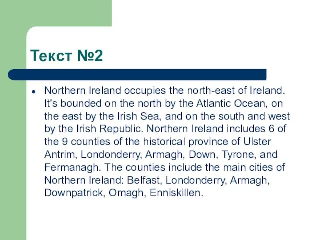 Текст №2 Northern Ireland occupies the north-east of Ireland. It's