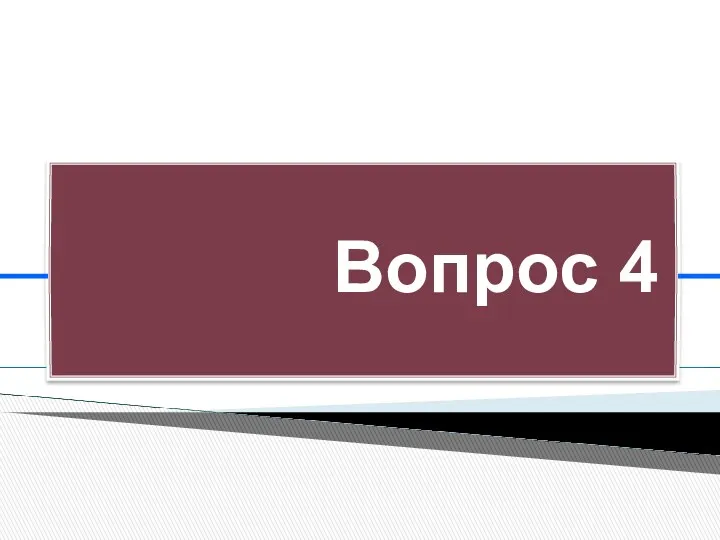 Вопрос 4