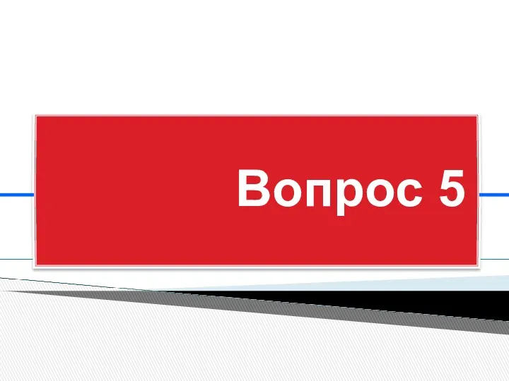 Вопрос 5