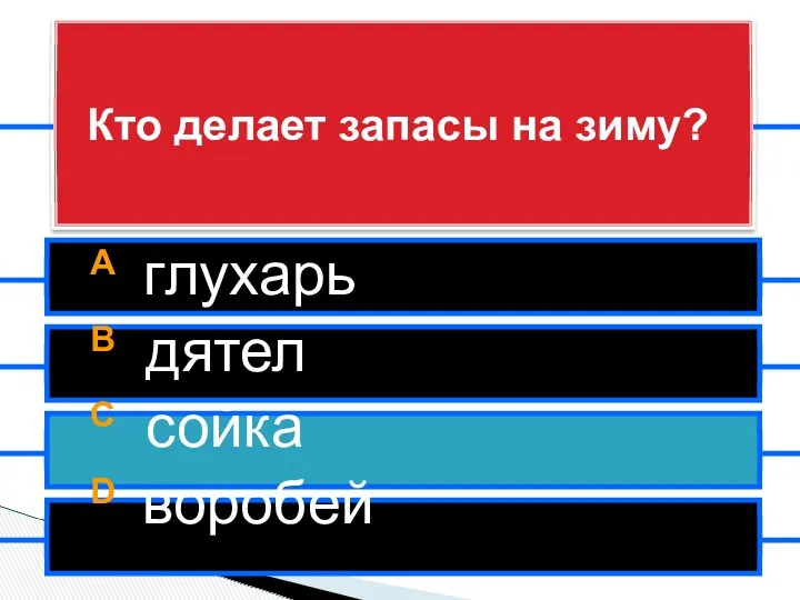 A глухарь B дятел C сойка D воробей Кто делает запасы на зиму?