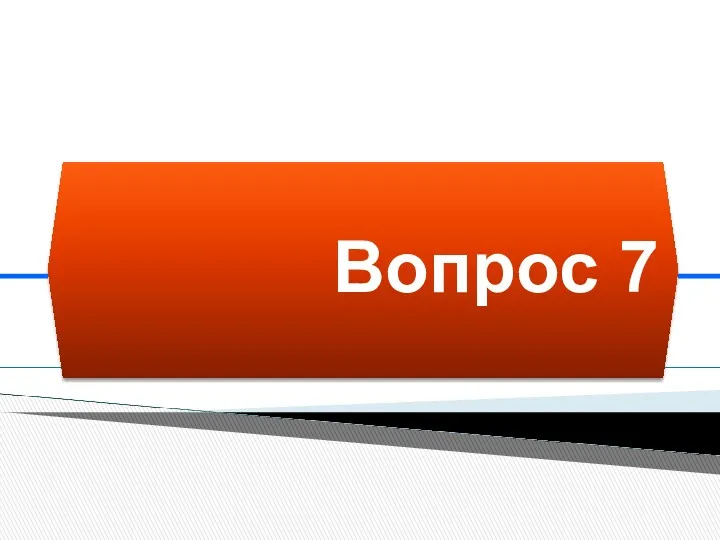 Вопрос 7