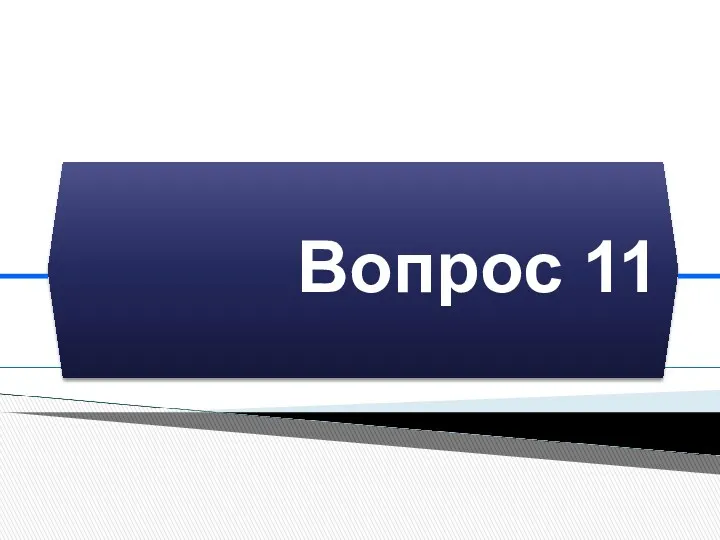 Вопрос 11