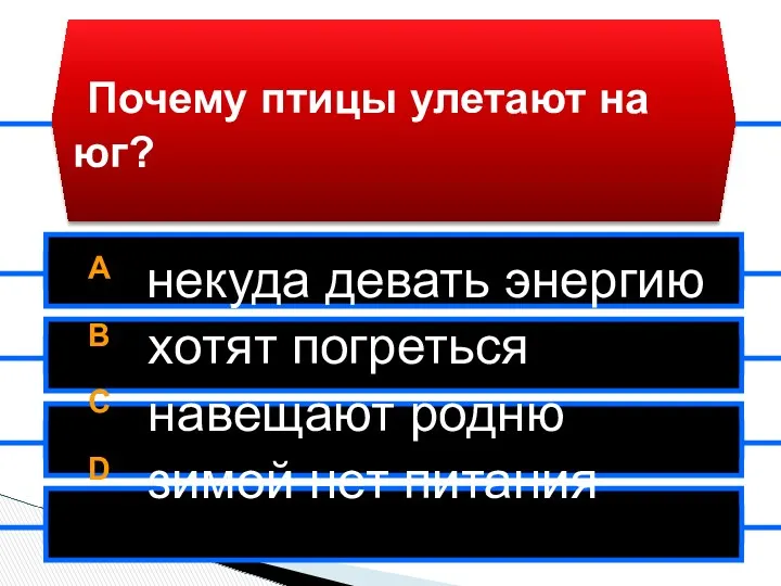 A некуда девать энергию B хотят погреться C навещают родню