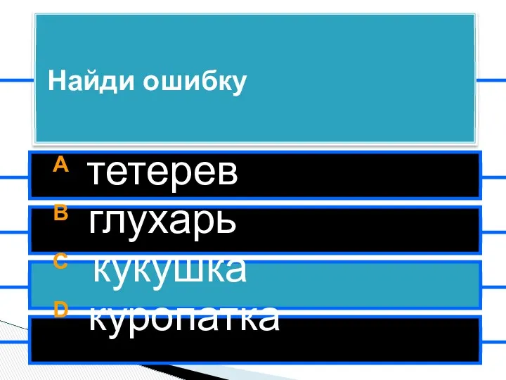 A тетерев B глухарь C кукушка D куропатка Найди ошибку