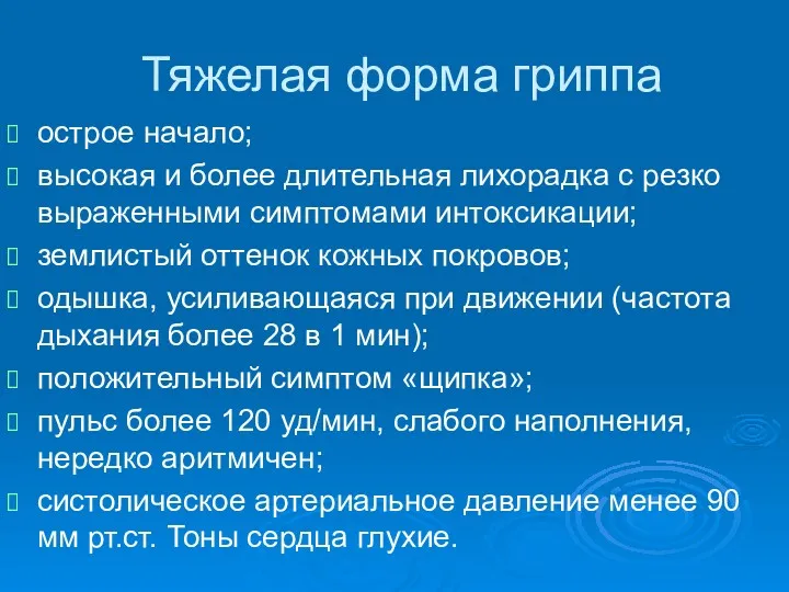 Тяжелая форма гриппа острое начало; высокая и более длительная лихорадка