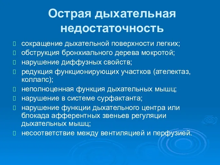 Острая дыхательная недостаточность сокращение дыхательной поверхности легких; обструкция бронхиального дерева