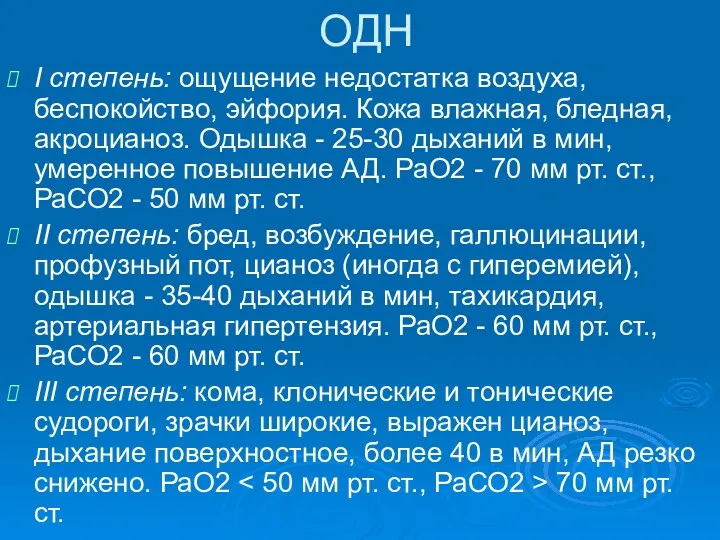 ОДН І степень: ощущение недостатка воздуха, беспокойство, эйфория. Кожа влажная,