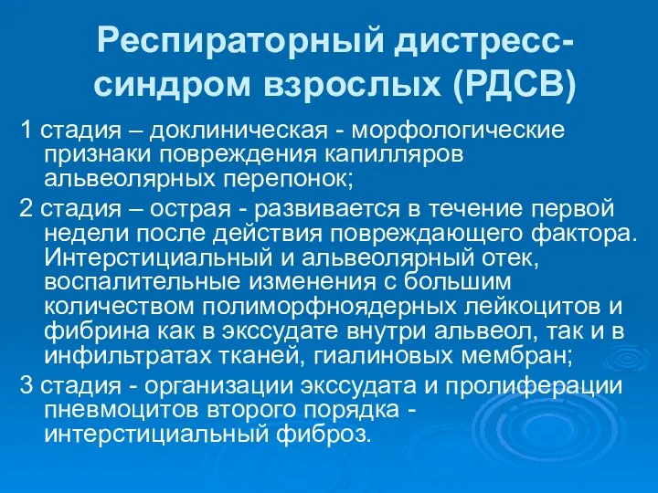 Респираторный дистресс-синдром взрослых (РДСВ) 1 стадия – доклиническая - морфологические