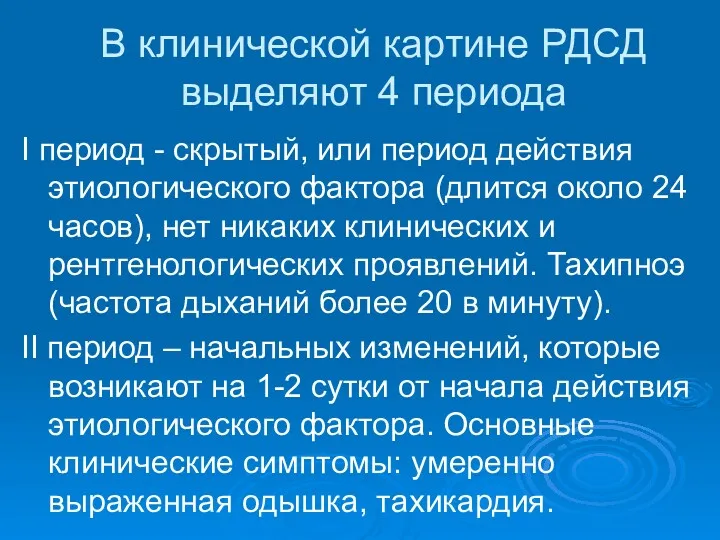 В клинической картине РДСД выделяют 4 периода І период -