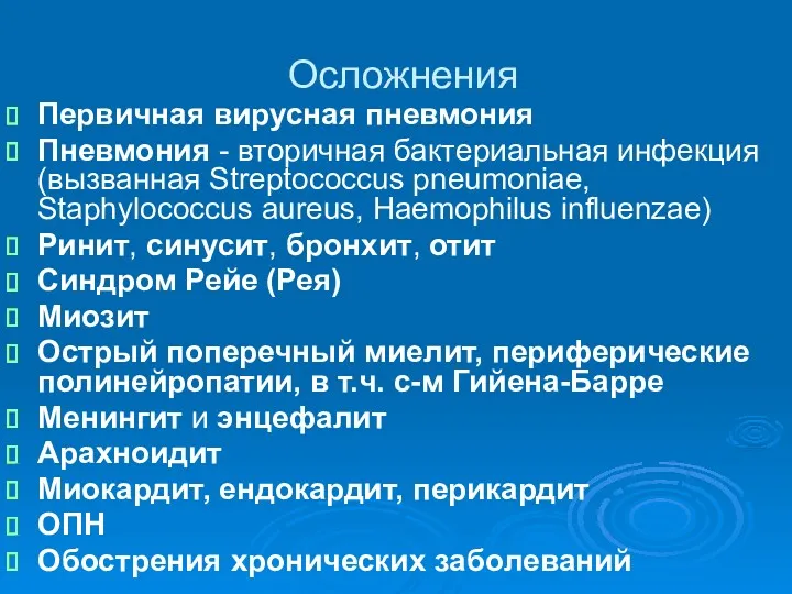 Осложнения Первичная вирусная пневмония Пневмония - вторичная бактериальная инфекция (вызванная