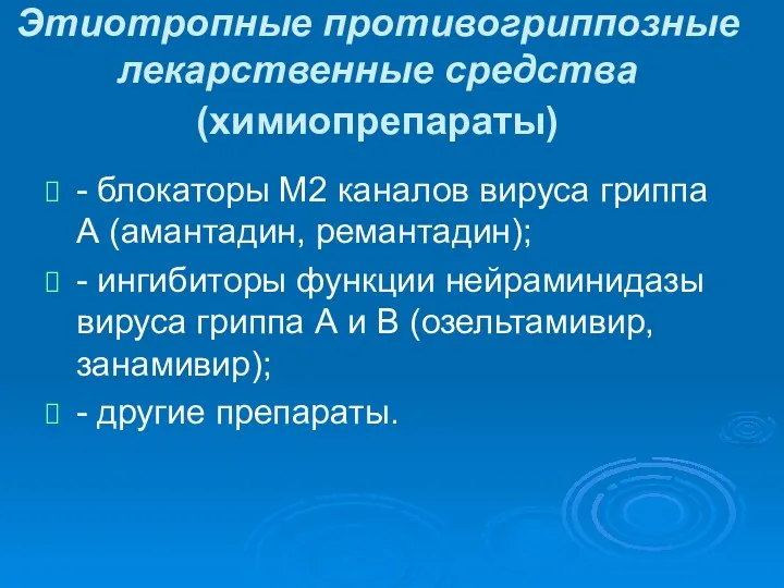 Этиотропные противогриппозные лекарственные средства (химиопрепараты) - блокаторы М2 каналов вируса