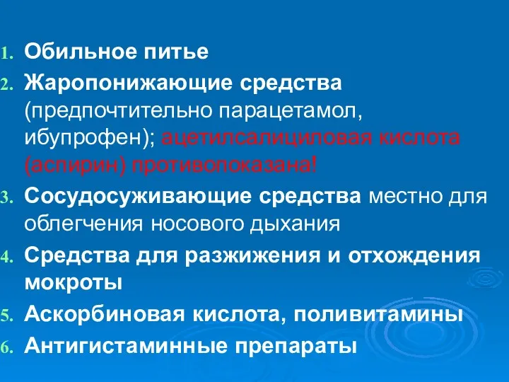 Обильное питье Жаропонижающие средства (предпочтительно парацетамол, ибупрофен); ацетилсалициловая кислота (аспирин)