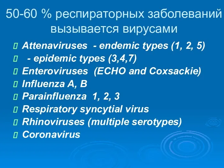 50-60 % респираторных заболеваний вызывается вирусами Attenaviruses - endemic types