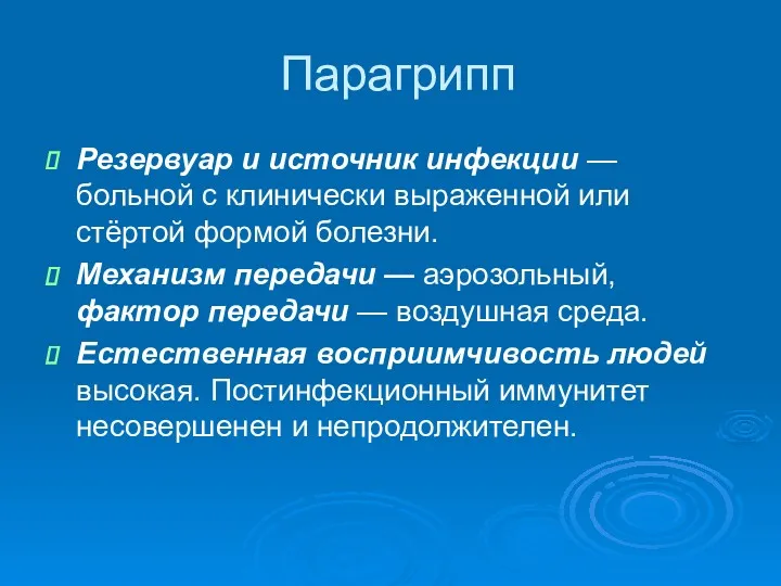 Парагрипп Резервуар и источник инфекции — больной с клинически выраженной