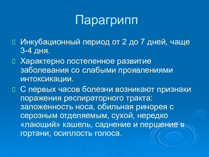 Парагрипп Инкубационный период от 2 до 7 дней, чаще 3-4