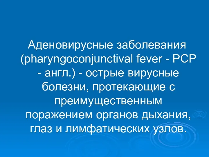 Аденовирусные заболевания (pharyngoconjunctival fever - PCP - англ.) - острые