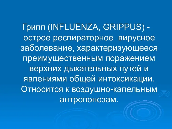 Грипп (INFLUENZA, GRIPPUS) - острое респираторное вирусное заболевание, характеризующееся преимущественным