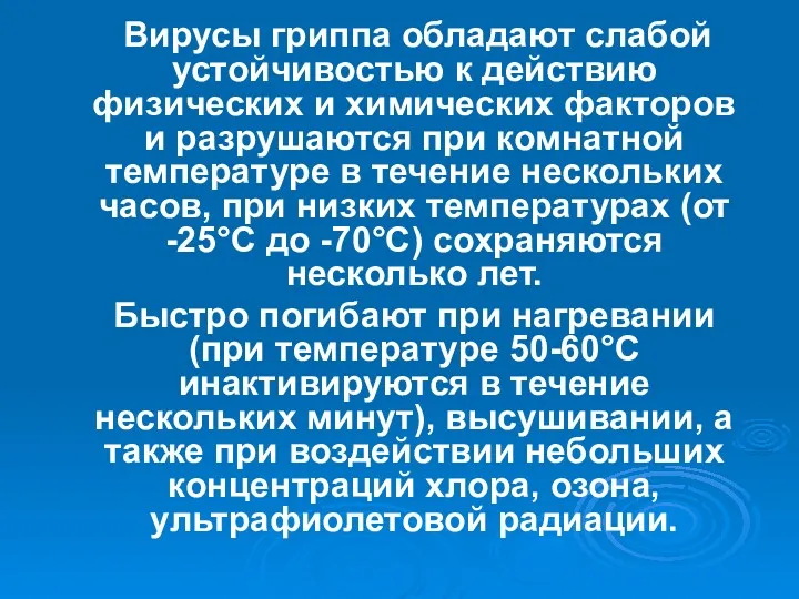 Вирусы гриппа обладают слабой устойчивостью к действию физических и химических