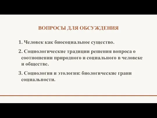 ВОПРОСЫ ДЛЯ ОБСУЖДЕНИЯ 1. Человек как биосоциальное существо. 2. Социологические