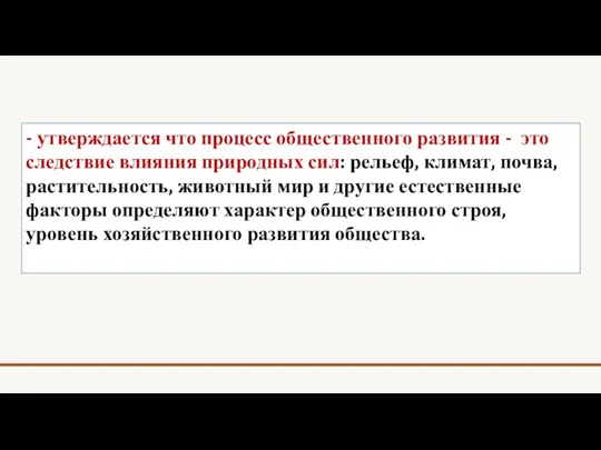 - утверждается что процесс общественного развития - это следствие влияния