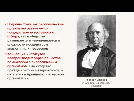 Герберт Спенсер (1820-1903), английский социолог Подобно тому, как биологические организмы