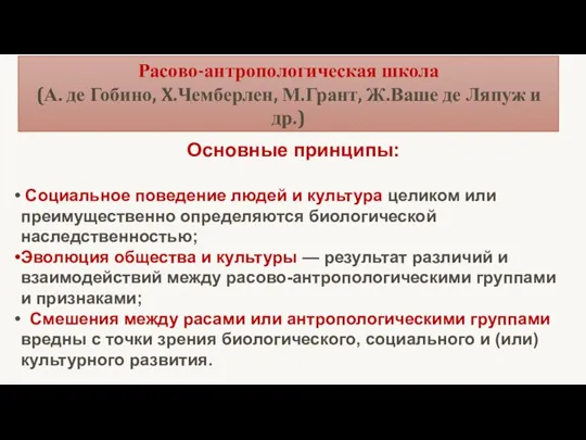 Расово-антропологическая школа (А. де Гобино, X.Чемберлен, М.Грант, Ж.Ваше де Ляпуж