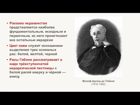 Жозеф-Артюр де Гобино (1816-1882) Расовое неравенство представляется наиболее фундаментальным, исходным