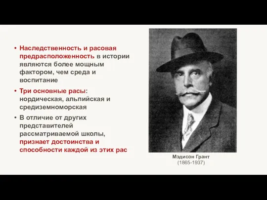 Мэдисон Грант (1865-1937) Наследственность и расовая предрасположенность в истории являются