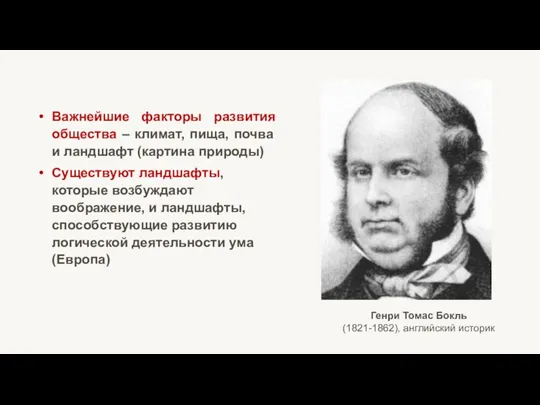 Важнейшие факторы развития общества – климат, пища, почва и ландшафт