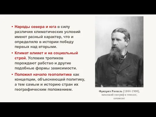 Фридрих Ратцель (1844-1904), немецкий географ и этнолог, социолог Народы севера