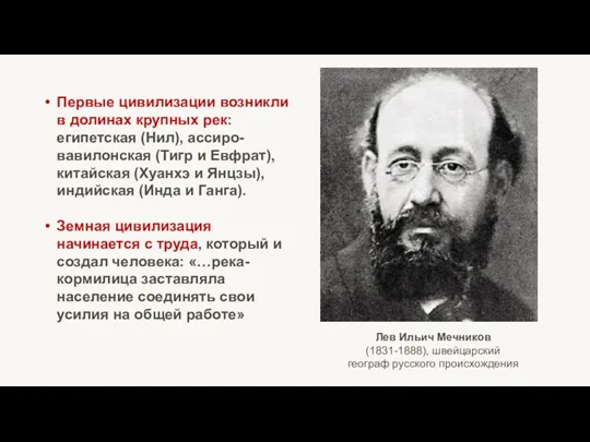 Лев Ильич Мечников (1831-1888), швейцарский географ русского происхождения Первые цивилизации