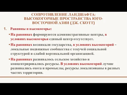 СОПРОТИВЛЕНИЕ ЛАНДШАФТА: ВЫСОКОГОРНЫЕ ПРОСТРАНСТВА ЮГО-ВОСТОЧНОЙ АЗИИ (ДЖ. СКОТТ) Равнины и