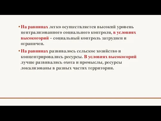 На равнинах легко осуществляется высокий уровень централизованного социального контроля, в