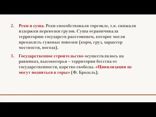 Реки и суша. Реки способствовали торговле, т.к. снижали издержки перевозки