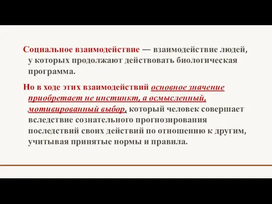 Социальное взаимодействие — взаимодействие людей, у которых продолжают действовать биологическая