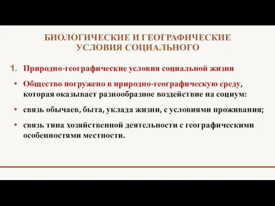 БИОЛОГИЧЕСКИЕ И ГЕОГРАФИЧЕСКИЕ УСЛОВИЯ СОЦИАЛЬНОГО Природно-географические условия социальной жизни Общество