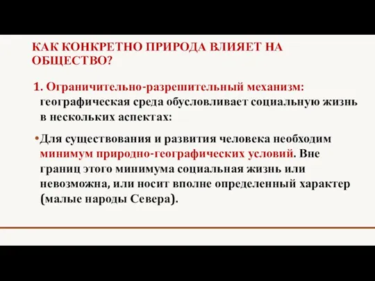 КАК КОНКРЕТНО ПРИРОДА ВЛИЯЕТ НА ОБЩЕСТВО? 1. Ограничительно-разрешительный механизм: географическая