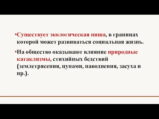 Существует экологическая ниша, в границах которой может развиваться социальная жизнь.