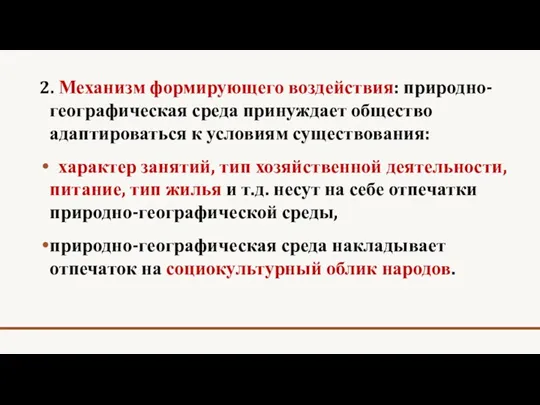 2. Механизм формирующего воздействия: природно-географическая среда принуждает общество адаптироваться к