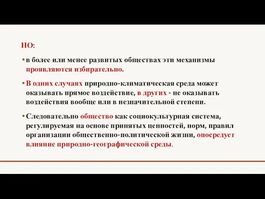 НО: в более или менее развитых обществах эти механизмы проявляются