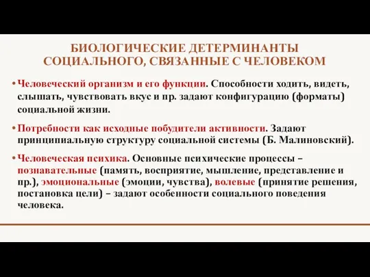 БИОЛОГИЧЕСКИЕ ДЕТЕРМИНАНТЫ СОЦИАЛЬНОГО, СВЯЗАННЫЕ С ЧЕЛОВЕКОМ Человеческий организм и его