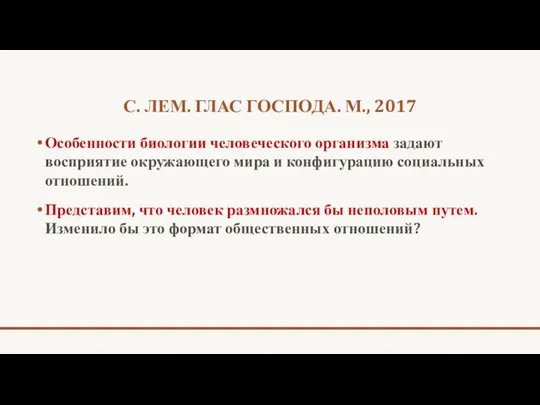 С. ЛЕМ. ГЛАС ГОСПОДА. М., 2017 Особенности биологии человеческого организма