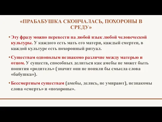 «ПРАБАБУШКА СКОНЧАЛАСЬ, ПОХОРОНЫ В СРЕДУ» Эту фразу можно перевести на